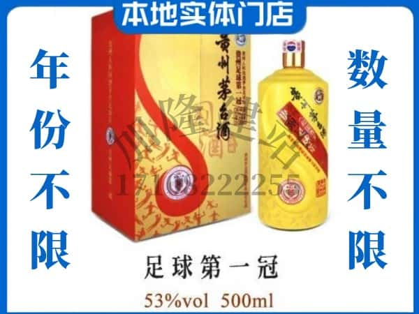 江门回收贵州茅台酒足球第一冠.jpg