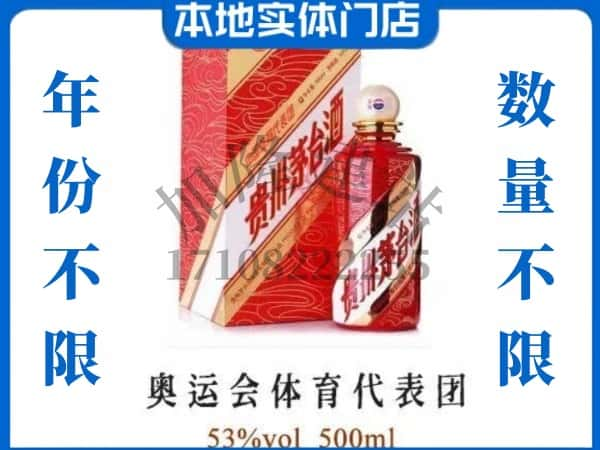 ​江门回收奥运会体育代表团茅台酒空酒瓶